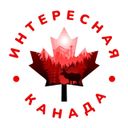 Аватарка канала @interestingcanada