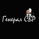 Аватарка канала @generalsvr
