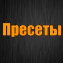 Аватарка канала @Presetyo