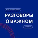 Аватарка канала @razgovory_o_vazhnom