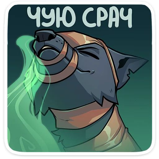 Стикер «Шакальчик-12»