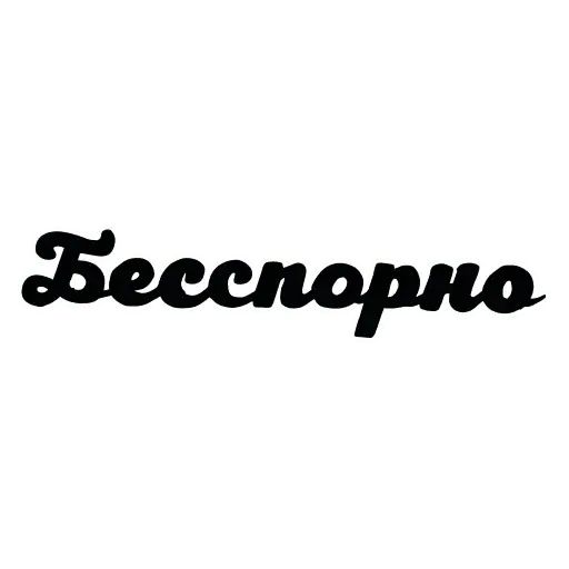 Стикер «Красивый мат 🤬-2»