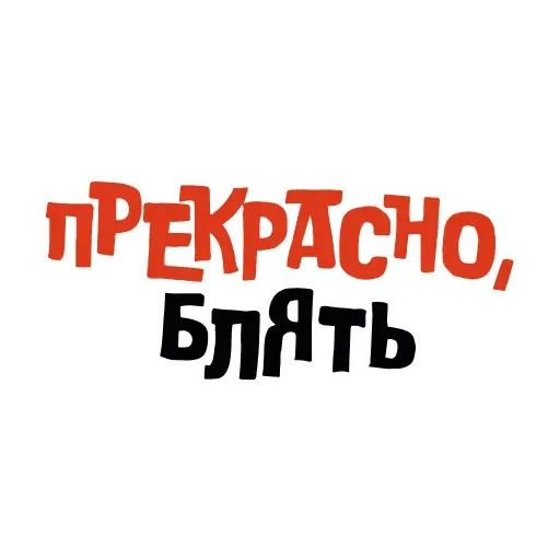 Стикер «Красивый мат 🤬-3»