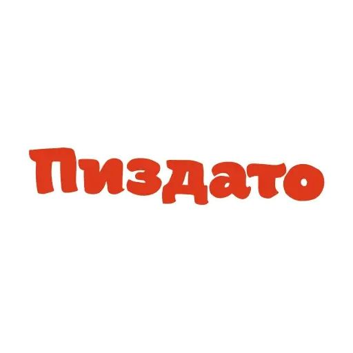 Стикер «Красивый мат 🤬-6»