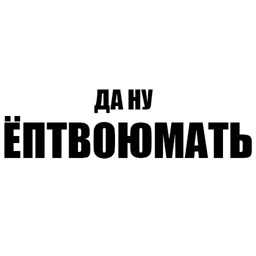 Стикер «Мизантроп-пак-10»