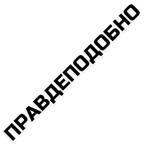 Стикер «Лучшие фразы-8»