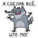 Набор стикеров «Волчара»