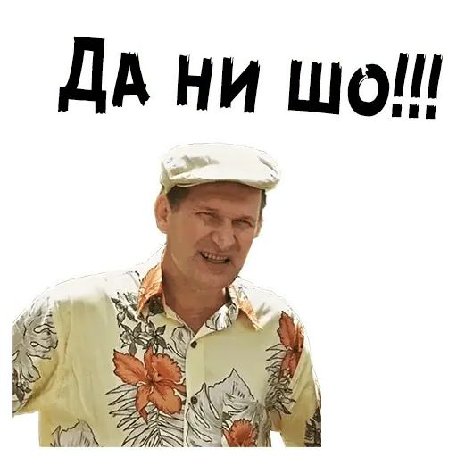 Стикер «Сваты-2»