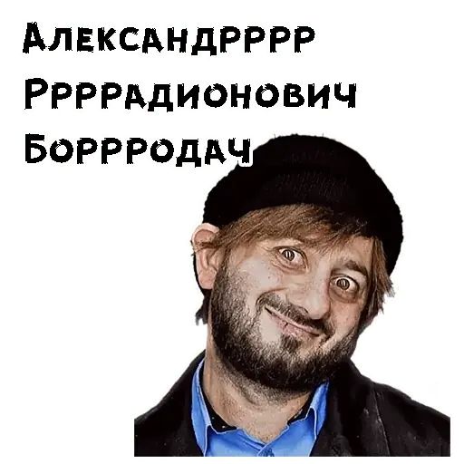 Стикер «Бородач-10»