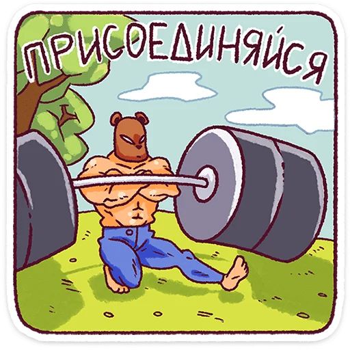 Стикер «Папа-медведь-5»