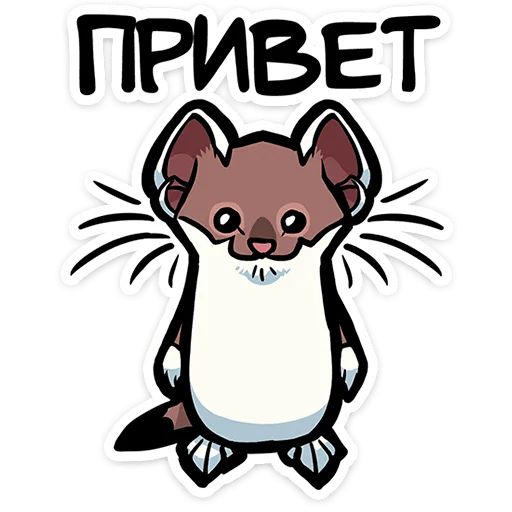 Стикер «Горностайчик Гера-1»