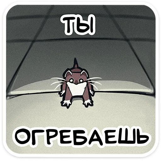 Стикер «Горностайчик Гера-12»