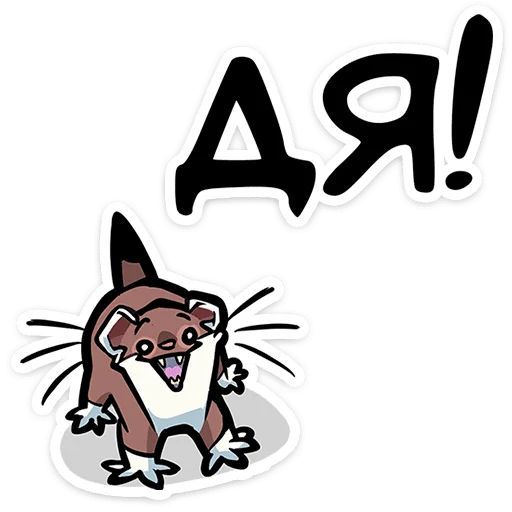 Стикер «Горностайчик Гера-2»